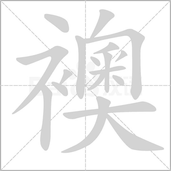 襖字笔顺图