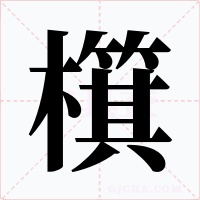 檱字字形