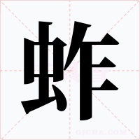 蚱字字形