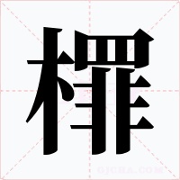 檌字的字形和写法