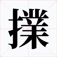 擈字的字形和写法