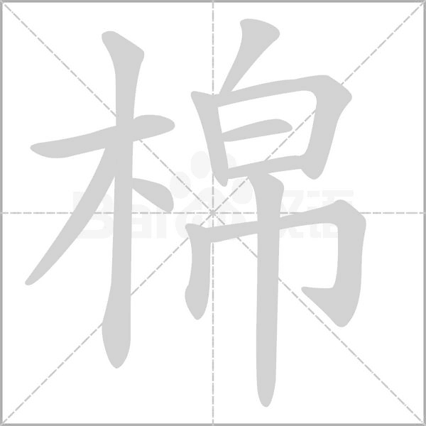 棉字笔顺图