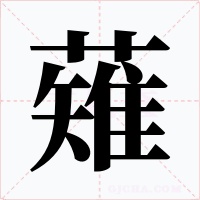 薙字字形
