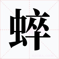 蜶字的字形和写法