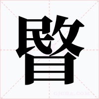 睯字字形