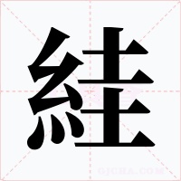 絓字字形