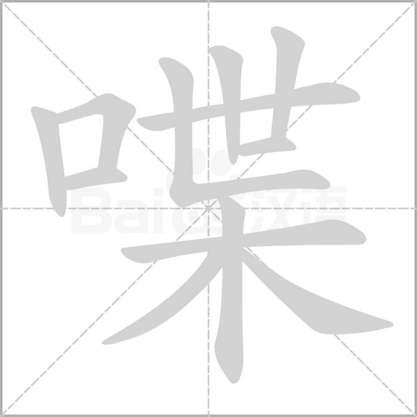 喋字笔顺图