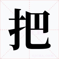 把字字形