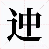 迚字字形