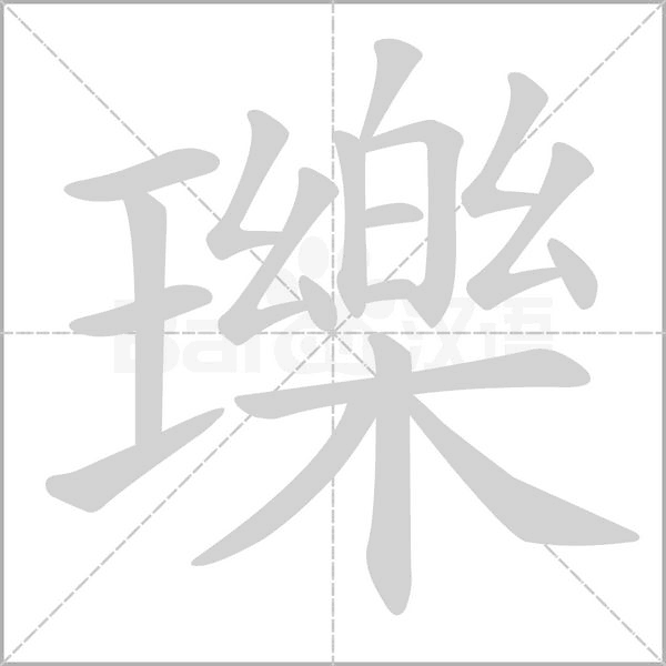 瓅字笔顺图
