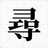 尋字字形