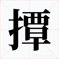 撢字的字形和写法