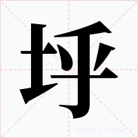 垀字字形