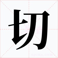 切字的字形和写法