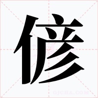 偐字的字形和写法