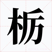 栃字字形