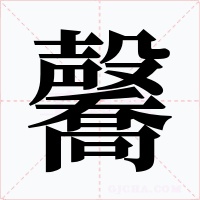 毊字字形