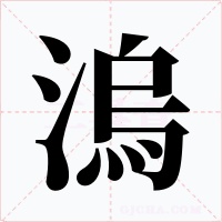 溩字字形