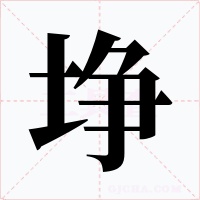 埩字的字形和写法