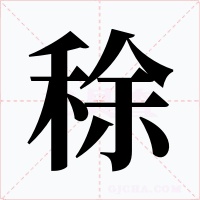稌字的字形和写法