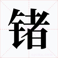 锗字字形