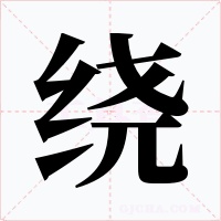 绕字的字形和写法