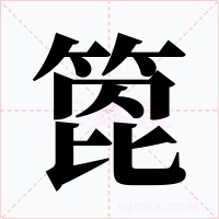 箆字的字形和写法