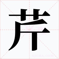 芹字字形