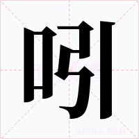 吲字字形