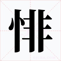 悱字的字形和写法