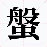 螌字字形