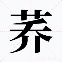 荞字字形