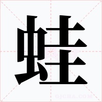 蛙字字形