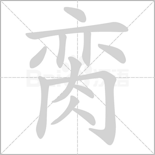 脔字笔顺图