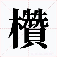 欑字字形