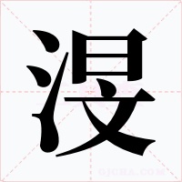 渂字字形