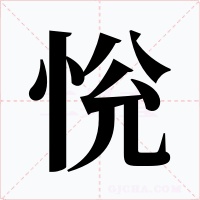 恱字的字形和写法