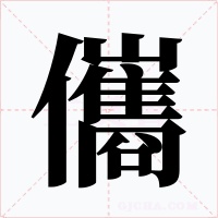 儶字的字形和写法