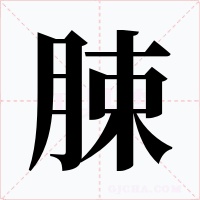 脨字的字形和写法