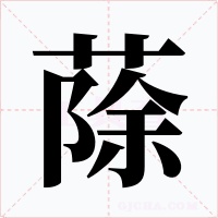 蒢字的字形和写法