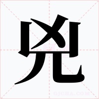 兇字的字形和写法