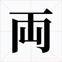 両字字形