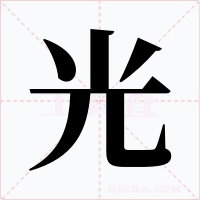 光字字形
