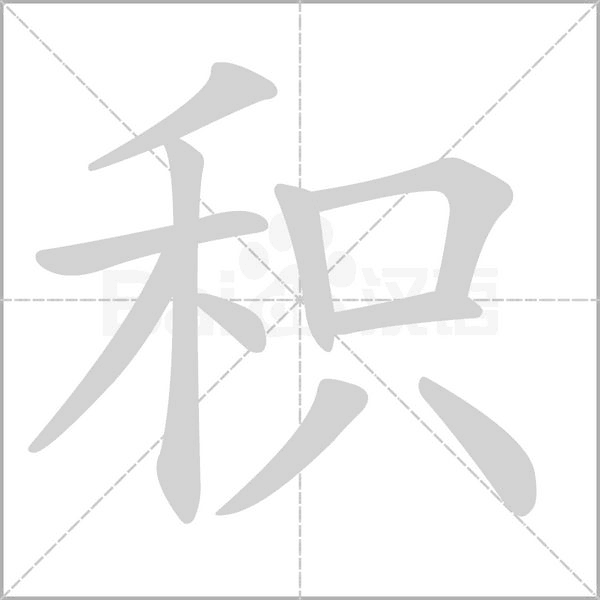 积字笔顺图