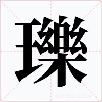 瓅字的字形和写法