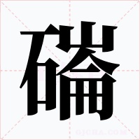 磮字字形