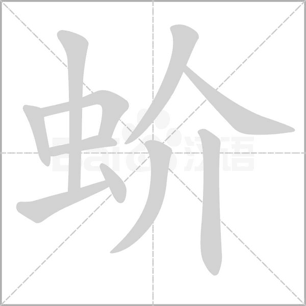 蚧字笔顺图