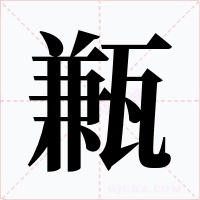 甉字字形