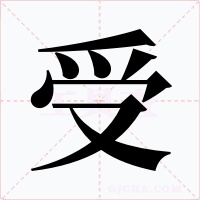 受字字形