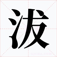 沷字的字形和写法